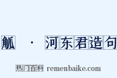 觚賸·河东君造句是什么意思的图片